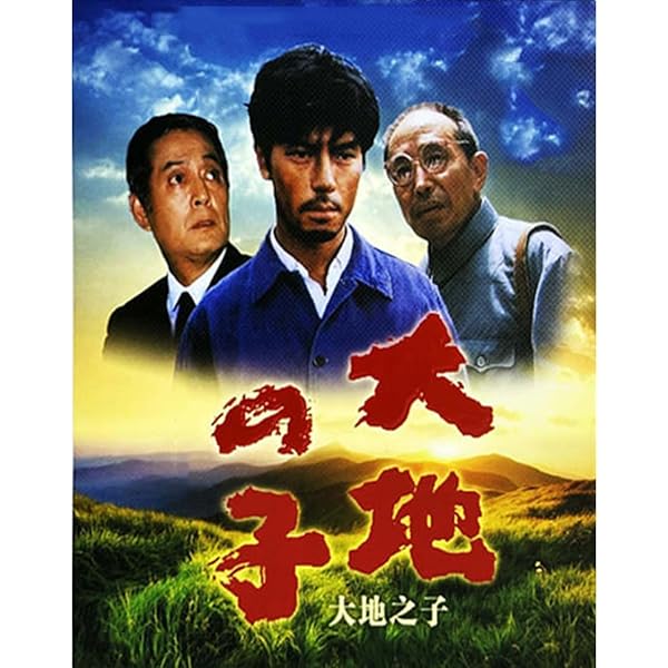 Amazon.co.jp: 大地の子 全集 [DVD] : 仲代達矢, 上川隆也